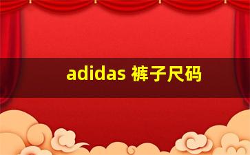 adidas 裤子尺码